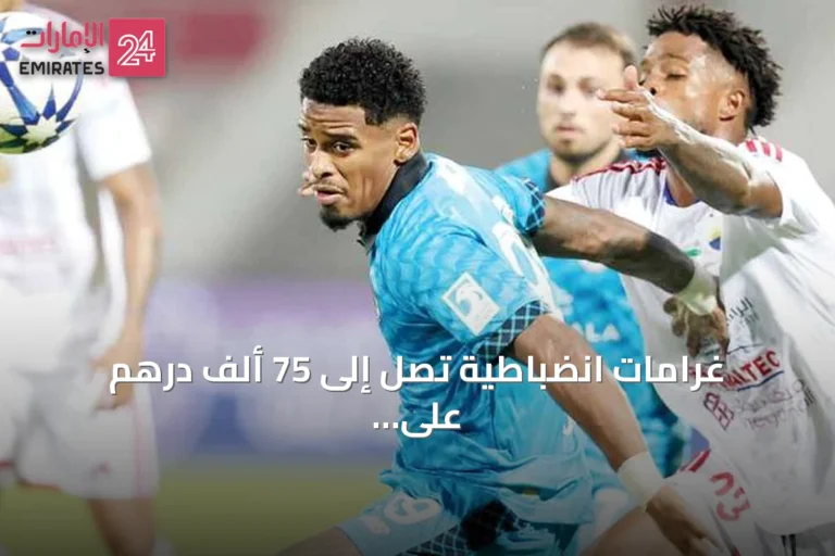 غرامات انضباطية تصل إلى 75 ألف درهم على أندية المحترفين