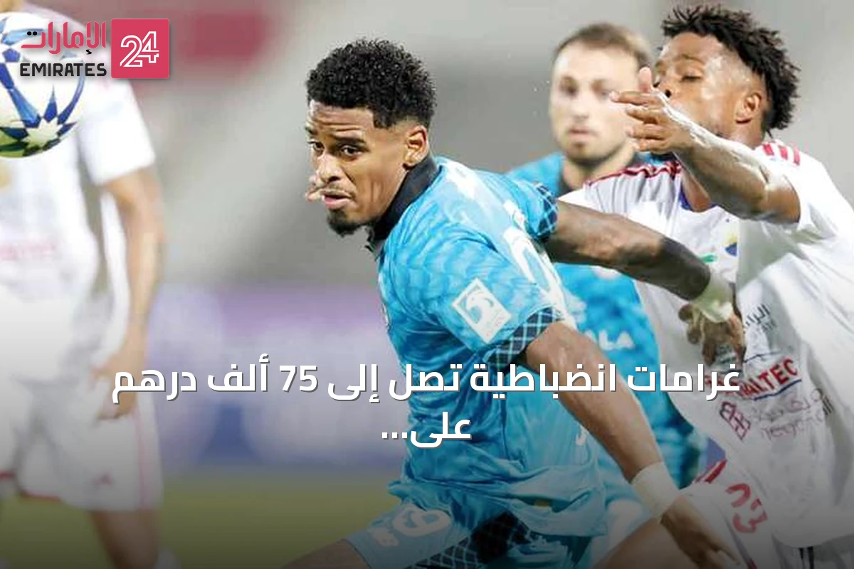 غرامات انضباطية تصل إلى 75 ألف درهم على أندية المحترفين
