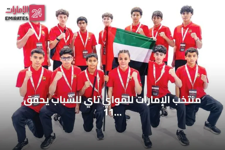 منتخب الإمارات للمواي تاي للشباب يحقق 11 ميدالية في بطولة ليبيا 2026