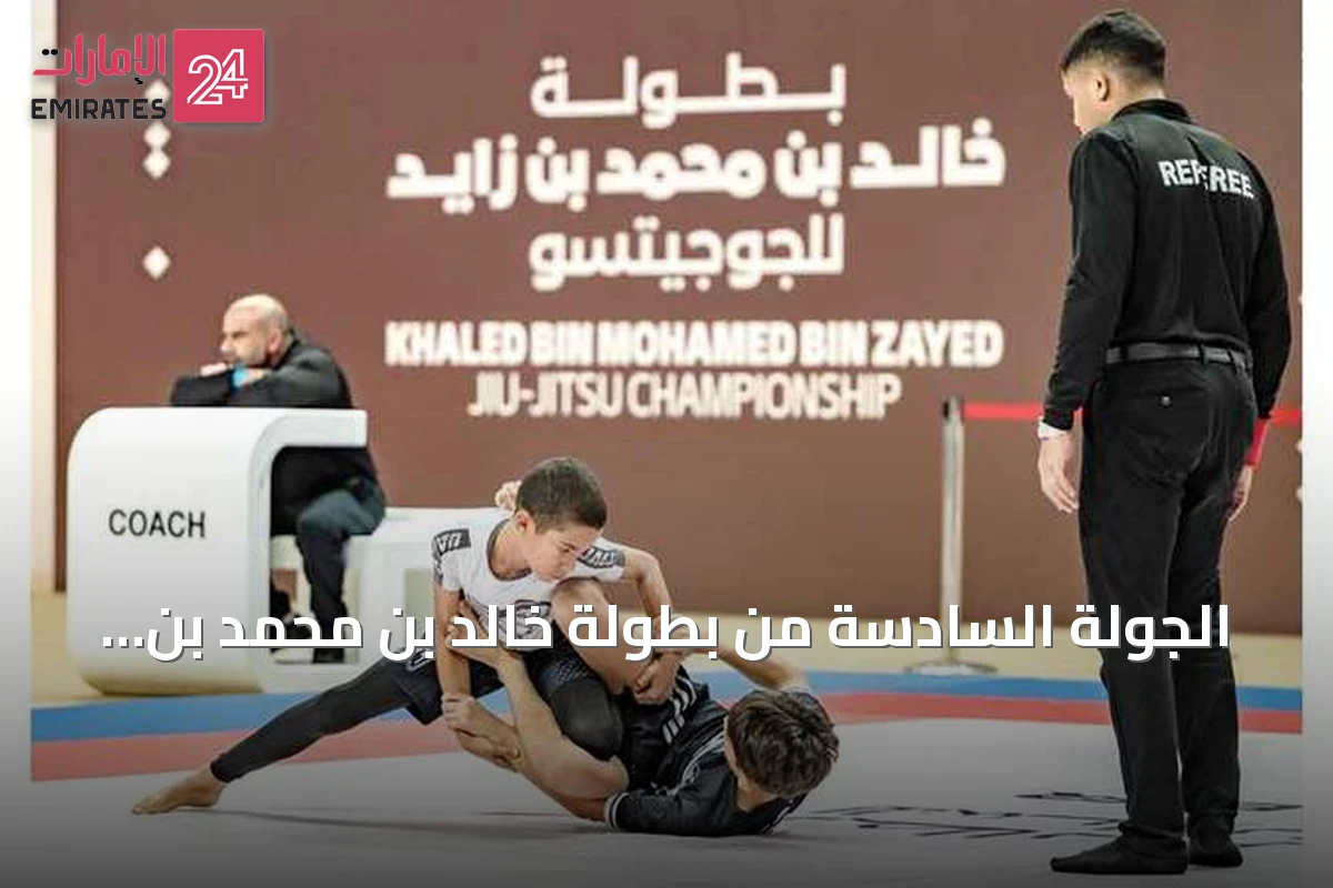 الجولة السادسة من بطولة خالد بن محمد بن زايد للجوجيتسو تنطلق في دبي وسط منافسات حاسمة لفئة «بدون البدلة»