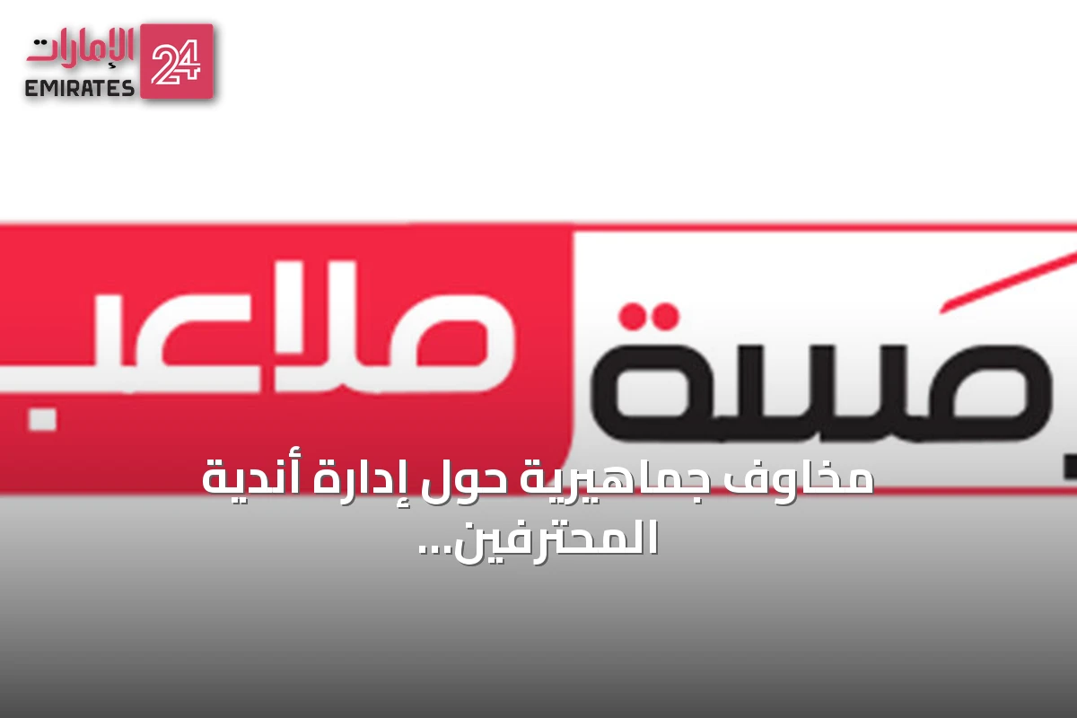 مخاوف جماهيرية حول إدارة أندية المحترفين وتحديات اللاعبين الشباب