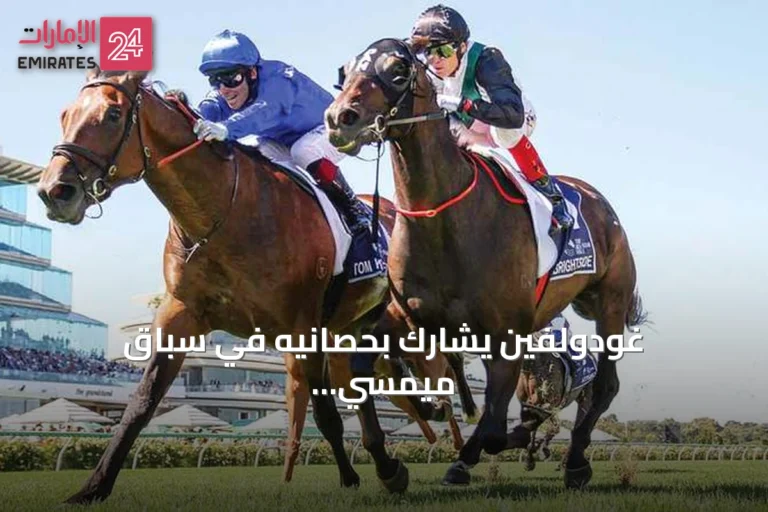 غودولفين يشارك بحصانيه في سباق ميمسي ستيكس على مضمار كولفيلد