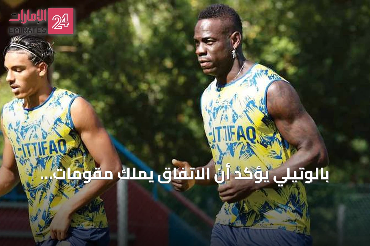بالوتيلي يؤكد أن الاتفاق يملك مقومات الصعود ويحتاج اللاعب المواطن لفهم دوره