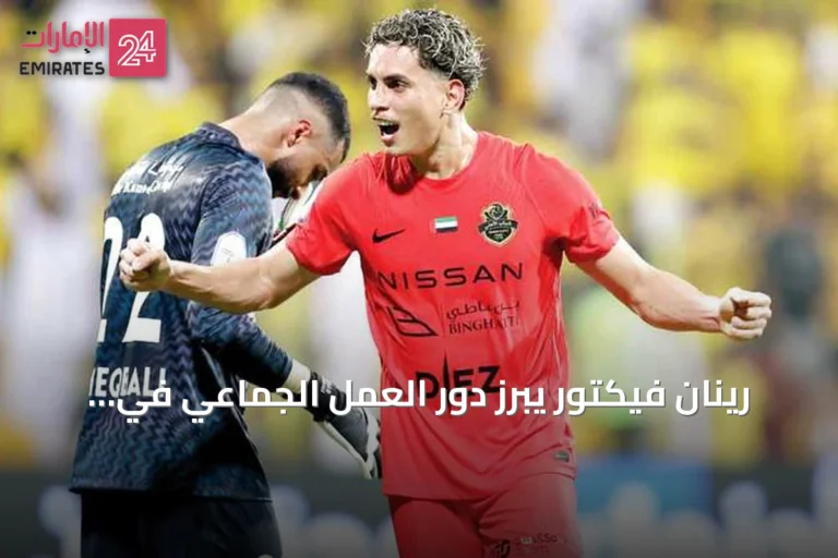 رينان فيكتور يبرز دور العمل الجماعي في فوز شباب الأهلي على الوصل