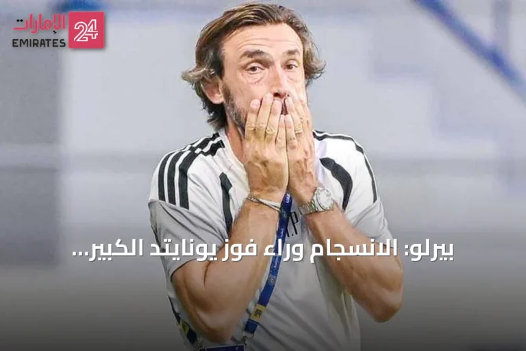 بيرلو: الانسجام وراء فوز يونايتد الكبير على كلباء