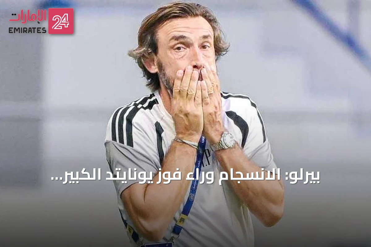 بيرلو: الانسجام وراء فوز يونايتد الكبير على كلباء