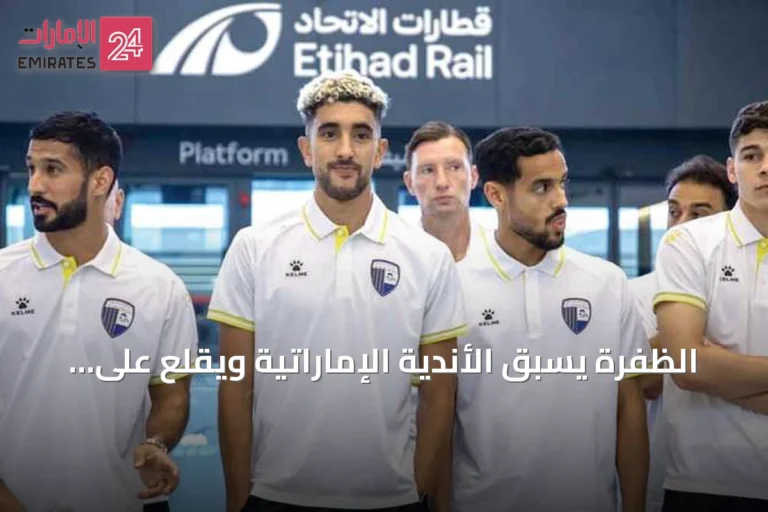 الظفرة يسبق الأندية الإماراتية ويقلع على متن قطار الاتحاد متوجهاً إلى خورفكان لخوض مباراة رسمية