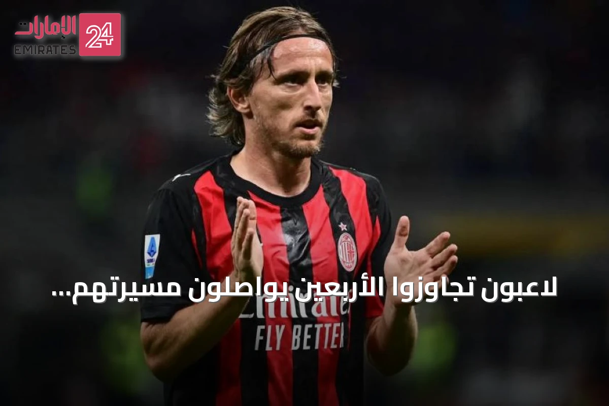 لاعبون تجاوزوا الأربعين يواصلون مسيرتهم الكروية رغم التقدم في العمر