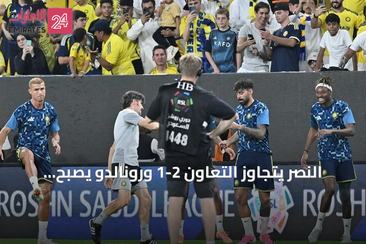 النصر يتجاوز التعاون 2-1 ورونالدو يصبح الهداف التاريخي للنادي