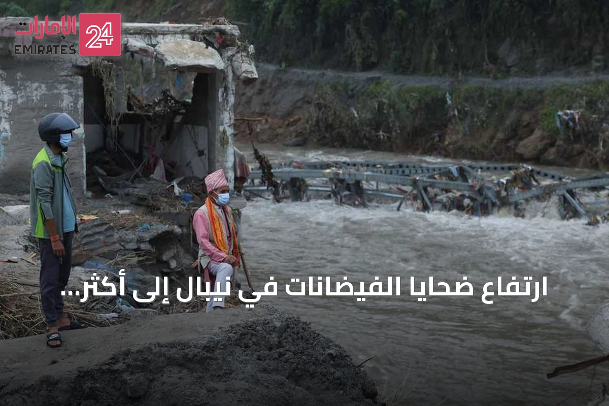 ارتفاع ضحايا الفيضانات في نيبال إلى أكثر من 600 قتيل وآلاف المفقودين