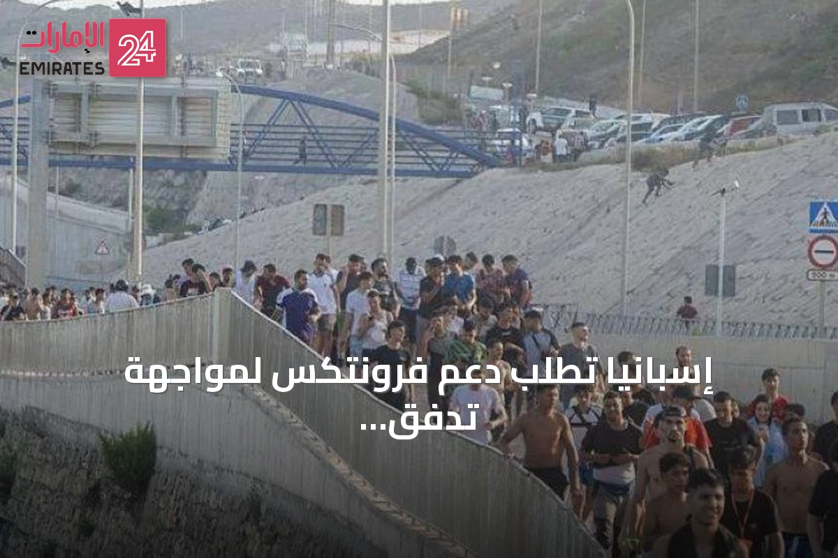 إسبانيا تطلب دعم فرونتكس لمواجهة تدفق المهاجرين إلى سبتة