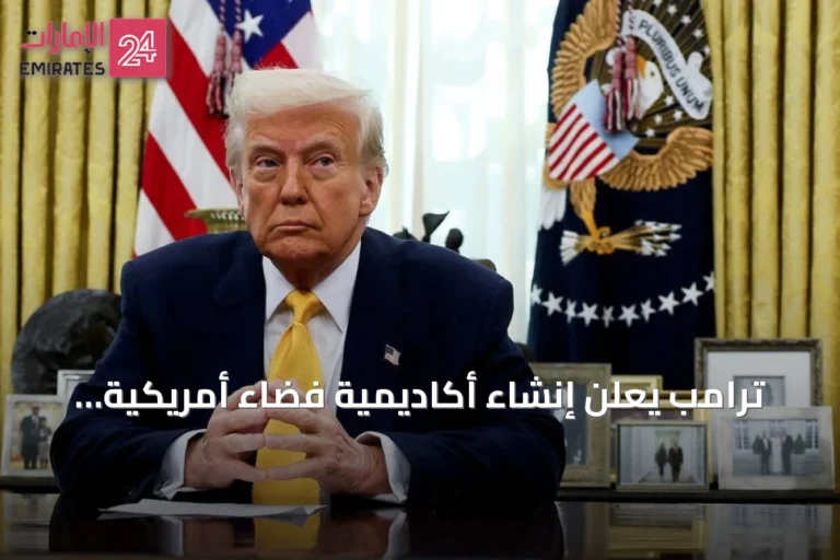 ترامب يعلن إنشاء أكاديمية فضاء أمريكية ويكشف عن خطة لإطلاق مركبة نووية إلى المريخ