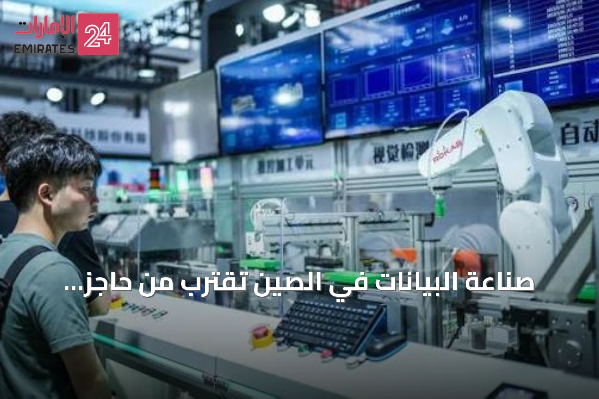 صناعة البيانات في الصين تقترب من حاجز التريليون دولار خلال 2025