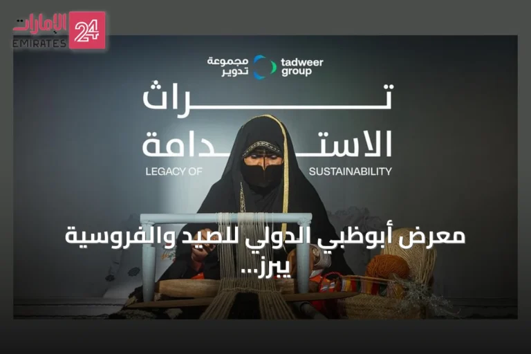 معرض أبوظبي الدولي للصيد والفروسية يبرز صلة التراث بالاستدامة