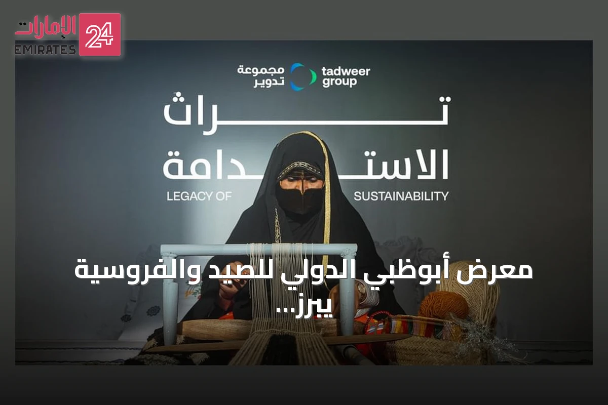 معرض أبوظبي الدولي للصيد والفروسية يبرز صلة التراث بالاستدامة