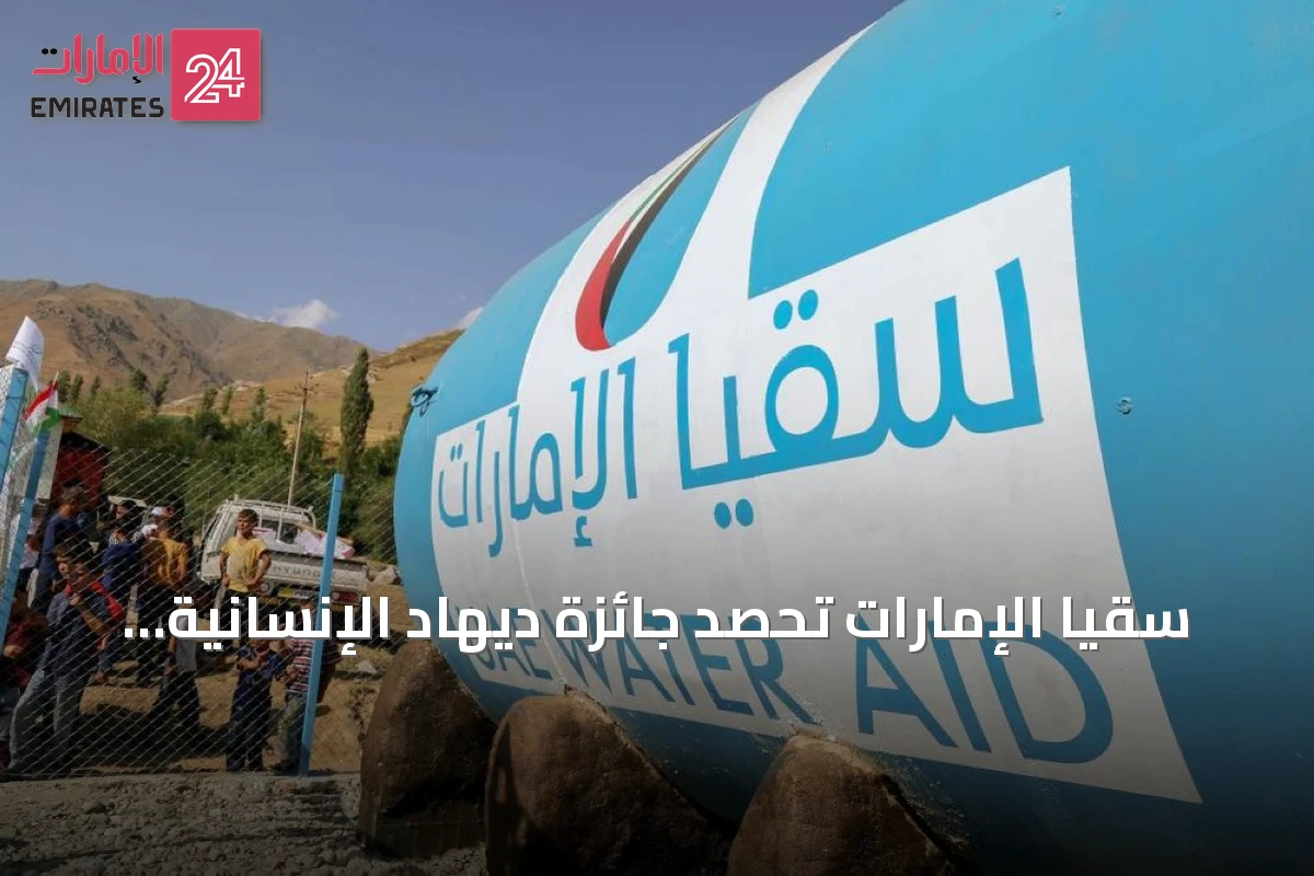 سقيا الإمارات تحصد جائزة ديهاد الإنسانية للاستدامة 2026