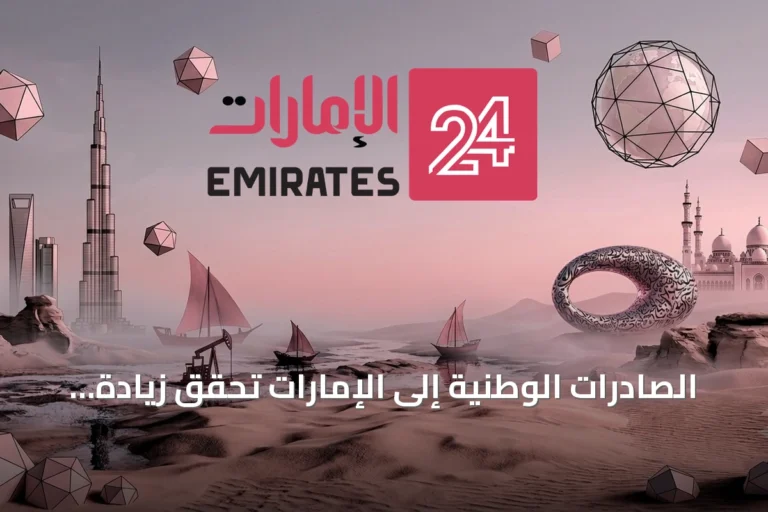 الصادرات الوطنية إلى الإمارات تحقق زيادة بقيمة 45 مليون دينار