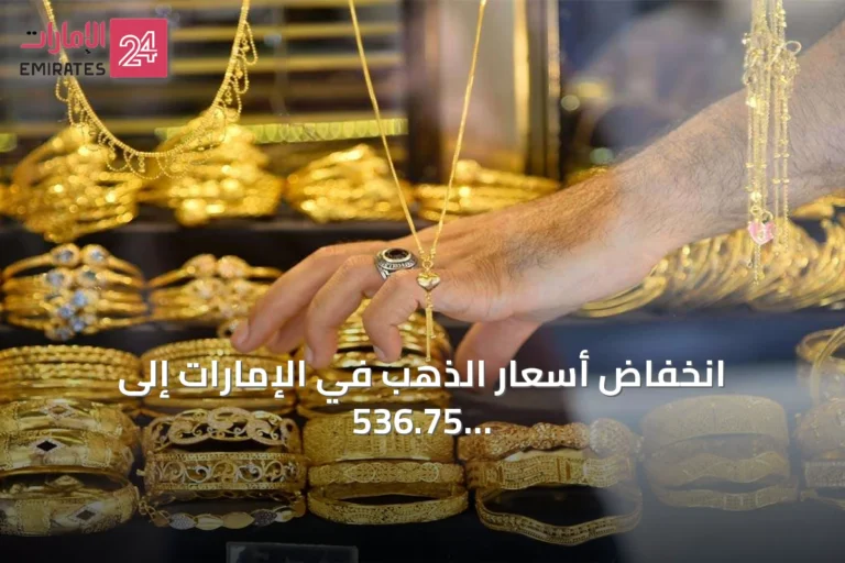 انخفاض أسعار الذهب في الإمارات إلى 536.75 درهماً للغرام عيار 24