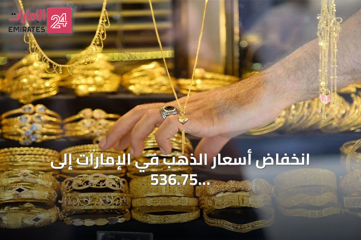 انخفاض أسعار الذهب في الإمارات إلى 536.75 درهماً للغرام عيار 24