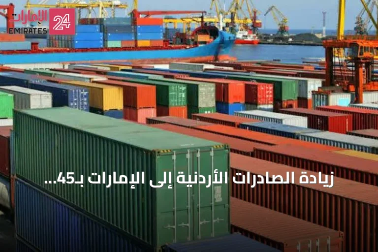 زيادة الصادرات الأردنية إلى الإمارات بـ45 مليون دينار خلال الشهور الستة الأولى