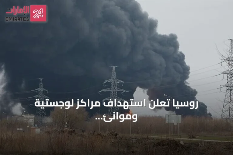 روسيا تعلن استهداف مراكز لوجستية وموانئ أوكرانية بضربات دقيقة