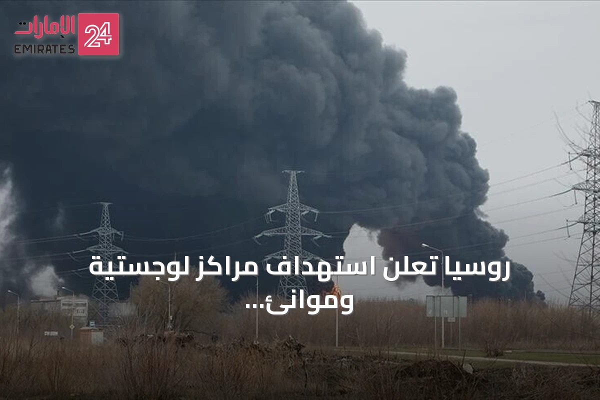 روسيا تعلن استهداف مراكز لوجستية وموانئ أوكرانية بضربات دقيقة
