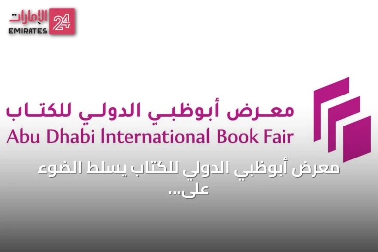 معرض أبوظبي الدولي للكتاب يسلط الضوء على ثقافة البلقان ضيف شرف دورته الـ35