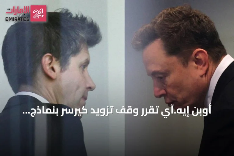 أوبن إيه.آي تقرر وقف تزويد كيرسر بنماذج الذكاء الاصطناعي amid تصاعد التوتر مع ماسك