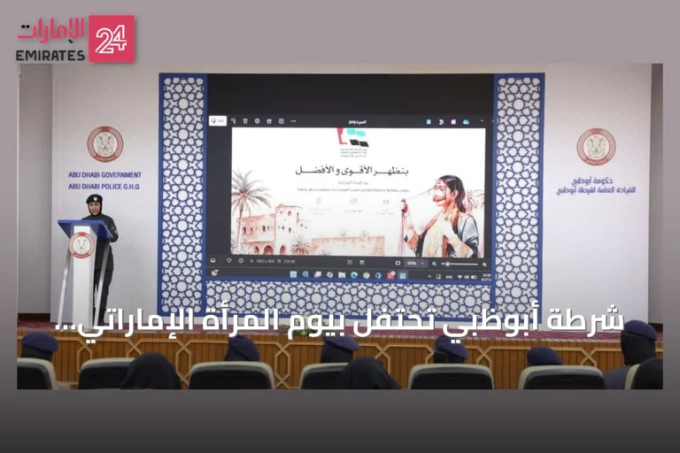 شرطة أبوظبي تحتفل بيوم المرأة الإماراتي وتكرم منتسباتها المتميزة
