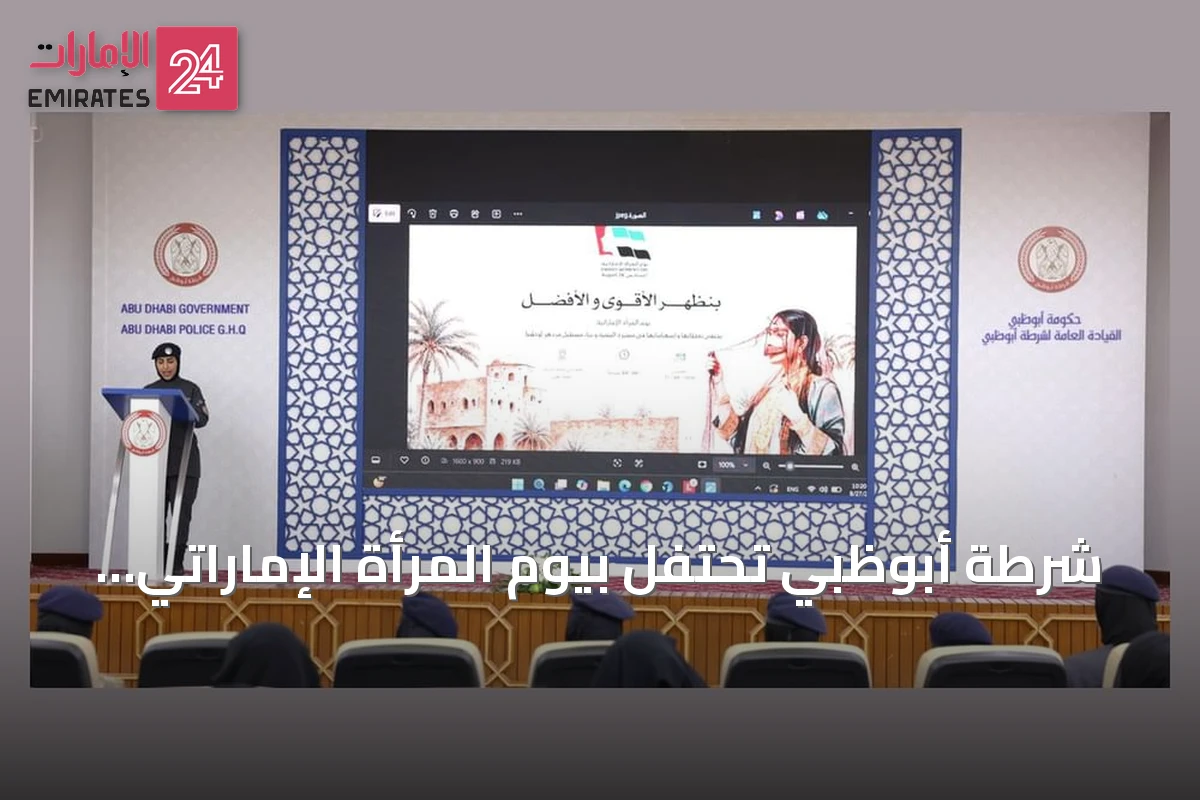 شرطة أبوظبي تحتفل بيوم المرأة الإماراتي وتكرم منتسباتها المتميزة