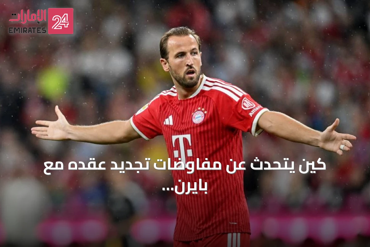 كين يتحدث عن مفاوضات تجديد عقده مع بايرن ميونخ