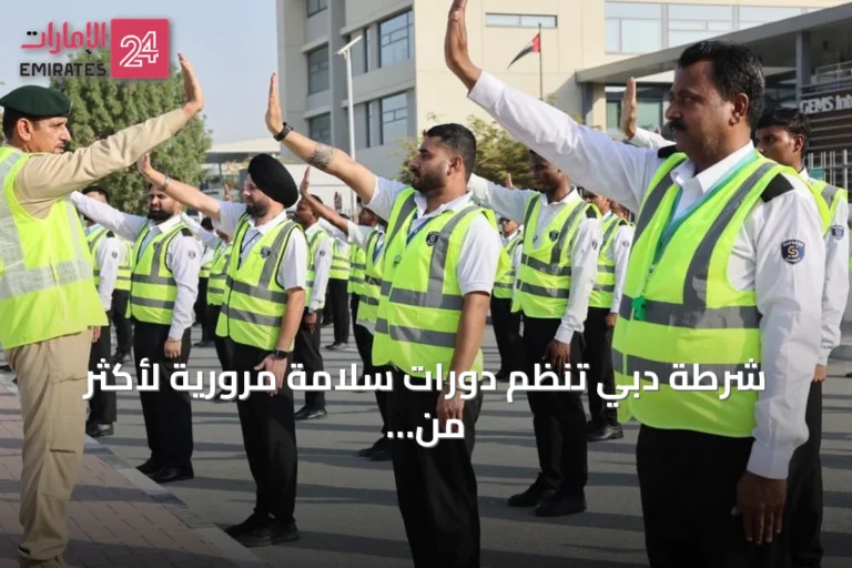 شرطة دبي تنظم دورات سلامة مرورية لأكثر من 140 حارس أمن في 35 مدرسة