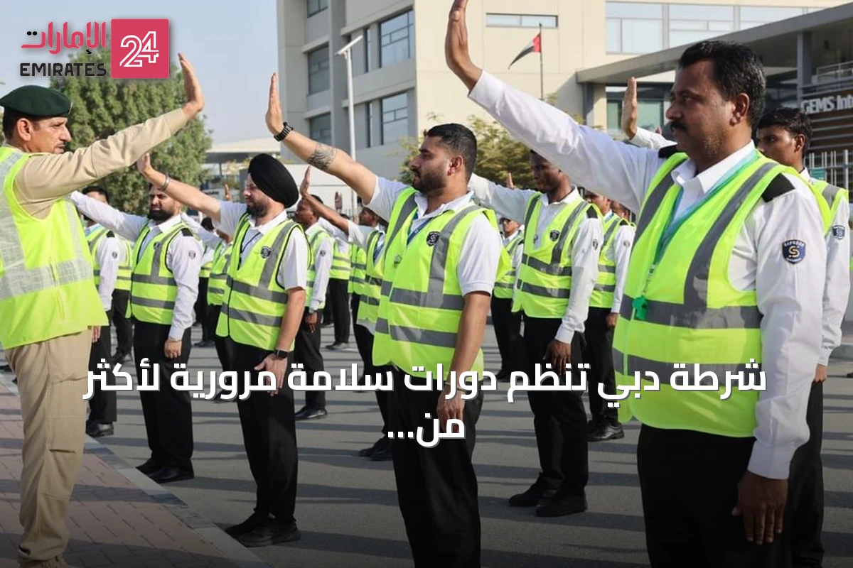 شرطة دبي تنظم دورات سلامة مرورية لأكثر من 140 حارس أمن في 35 مدرسة