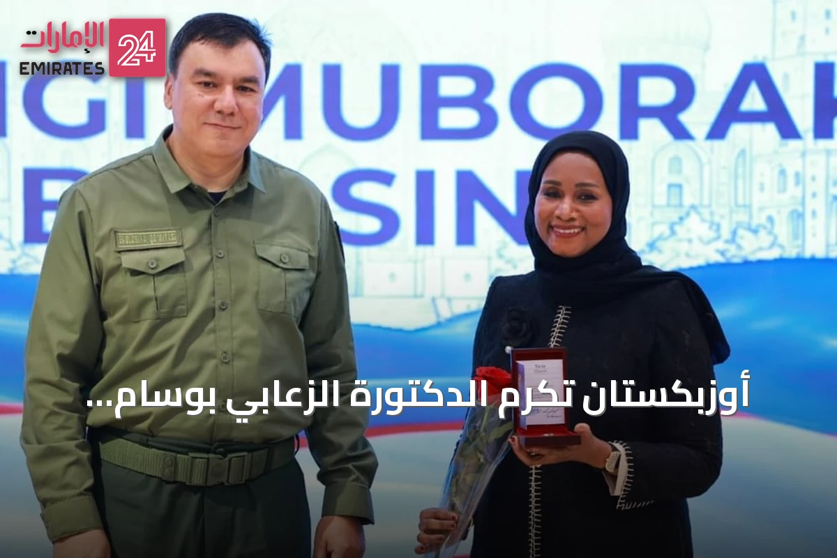 أوزبكستان تكرم الدكتورة الزعابي بوسام الشرف للذكرى الـ35 للاستقلال تقديراً لجهودها في الاستدامة