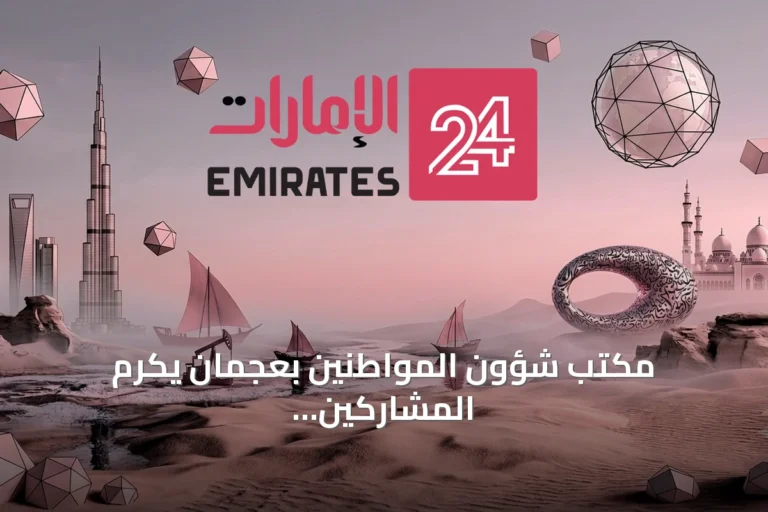 مكتب شؤون المواطنين بعجمان يكرم المشاركين والشركاء في مبادرة 'جاهزين ya وطن'