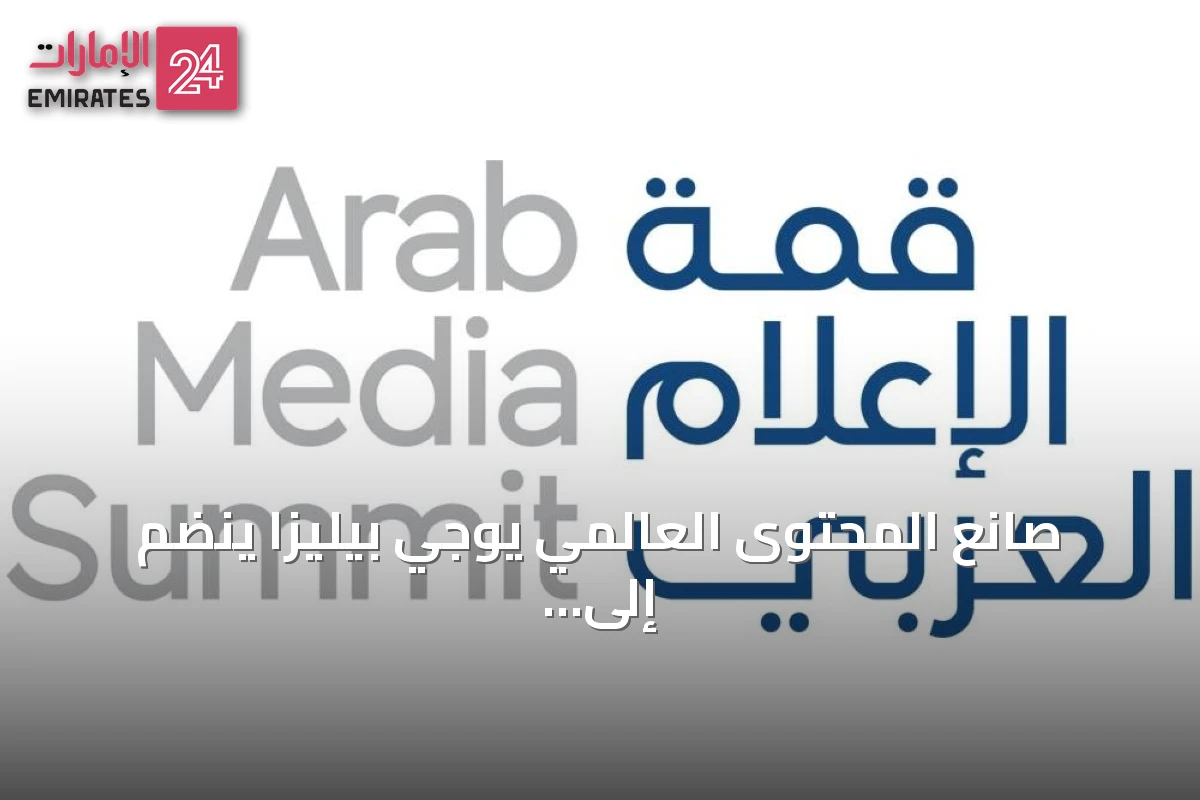 صانع المحتوى العالمي يوجي بيليزا ينضم إلى قائمة متحدثي قمة الإعلام العربي 2026 في دبي
