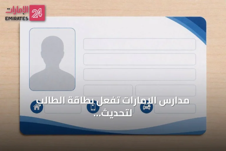 مدارس الإمارات تفعّل بطاقة الطالب لتحديث بيانات السكن والنقل مع انطلاق العام الدراسي 2026-2027