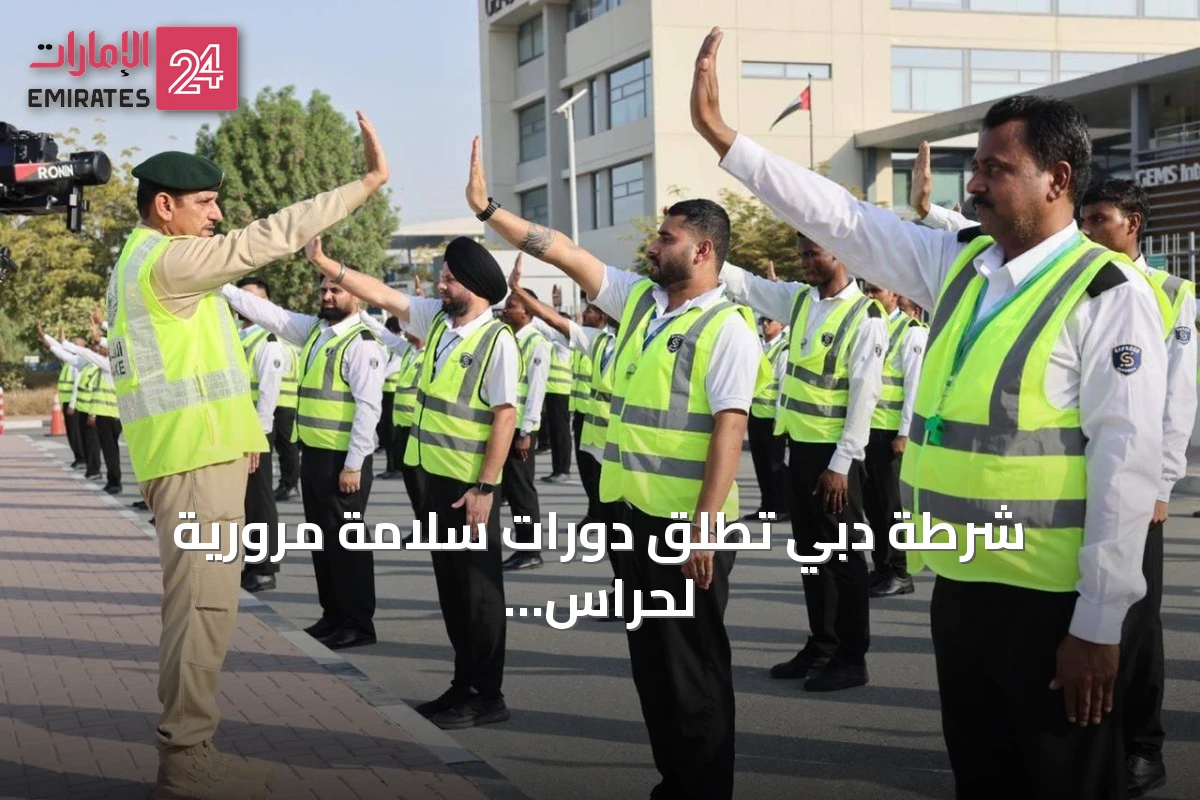 شرطة دبي تُطلق دورات سلامة مرورية لحراس أمن المدارس