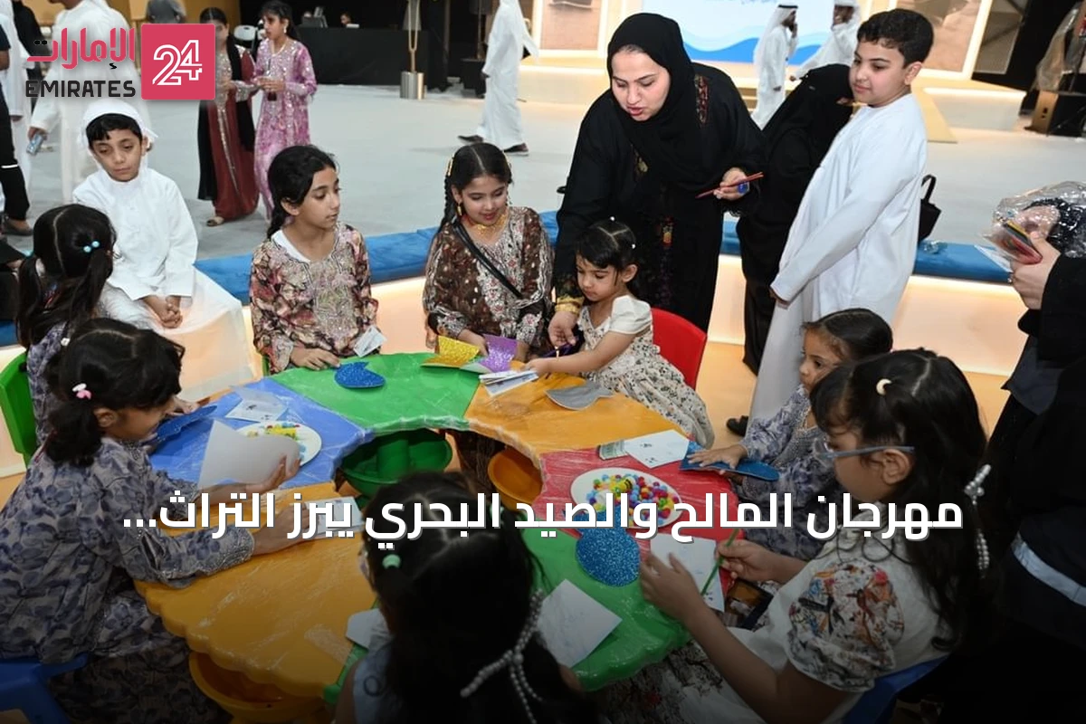 مهرجان المالح والصيد البحري يبرز التراث البحري عبر ورش تفاعلية في الشارقة