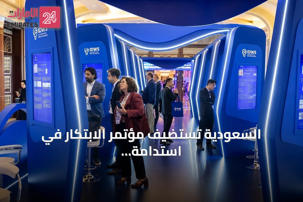 السعودية تستضيف مؤتمر الابتكار في استدامة المياه IDWS 2026