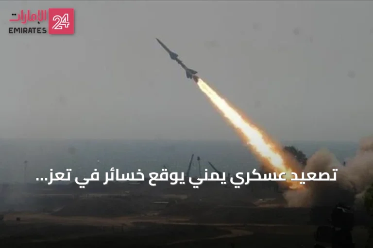 تصعيد عسكري يمني يوقع خسائر في تعز والضالع والبيضاء