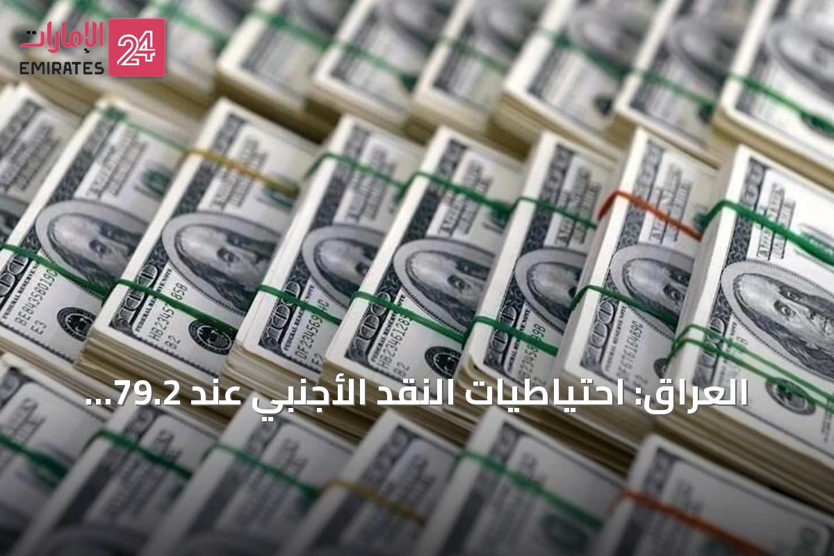 العراق: احتياطيات النقد الأجنبي عند 79.2 مليار دولار وتحذير من تراجعها