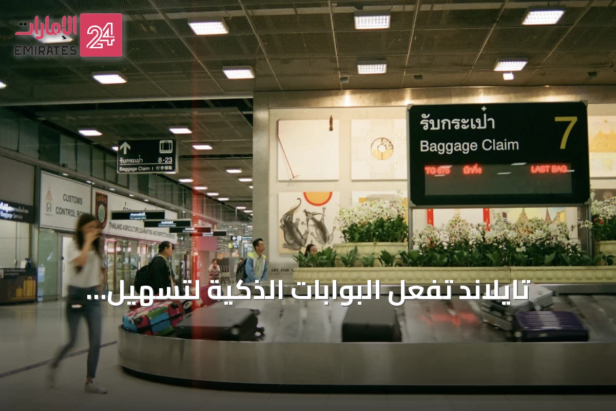 تايلاند تُفعّل البوابات الذكية لتسهيل دخول المواطنين الإماراتيين