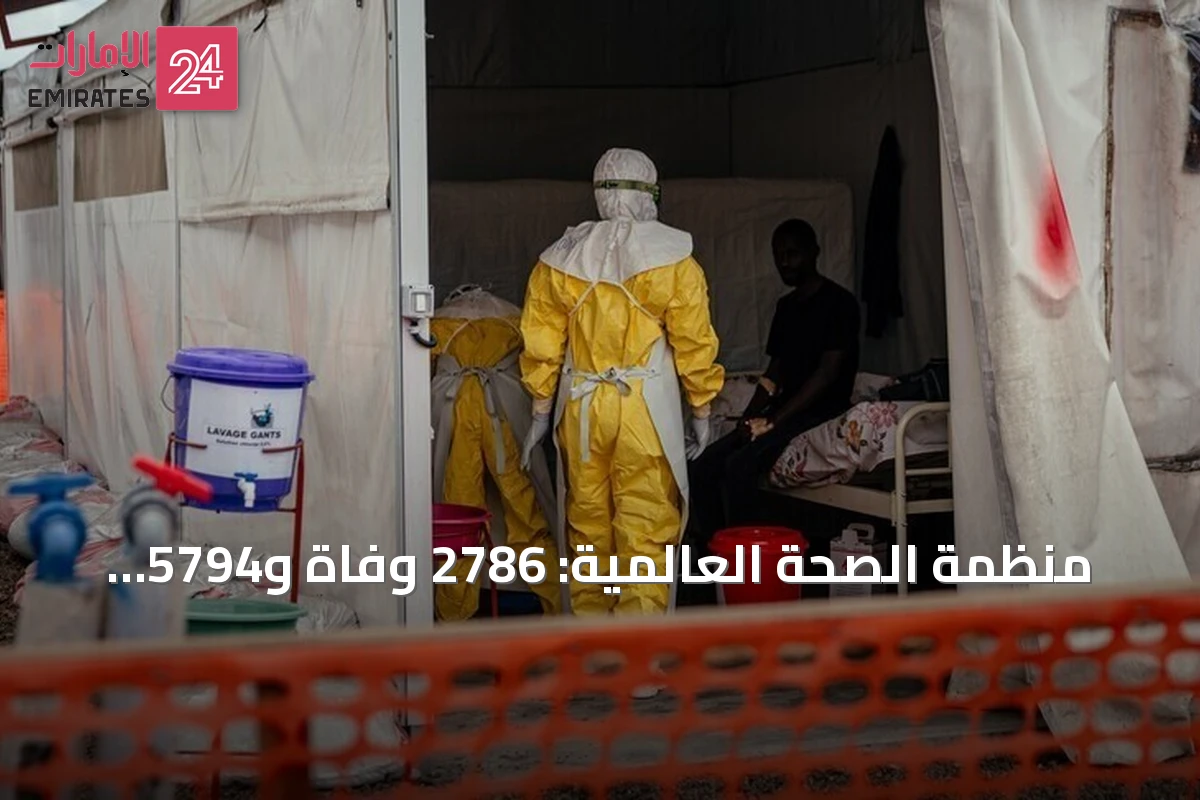 منظمة الصحة العالمية: 2786 وفاة و5794 إصابة بإيبولا في الكونغو الديمقراطية