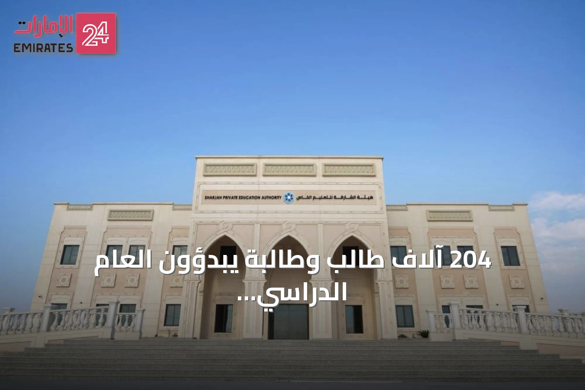 204 آلاف طالب وطالبة يبدؤون العام الدراسي 2026-2027 في الشارقة بعد غد