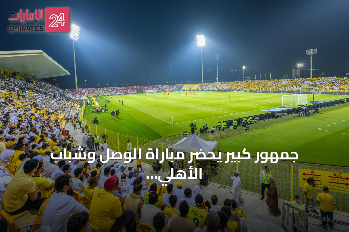 جمهور كبير يحضر مباراة الوصل وشباب الأهلي على استاد زعبيل