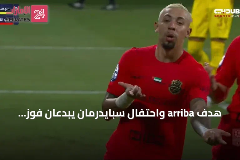 هدف arriba واحتفال سبايدرمان يبدعان فوز شباب الأهلي في ديربي دبي