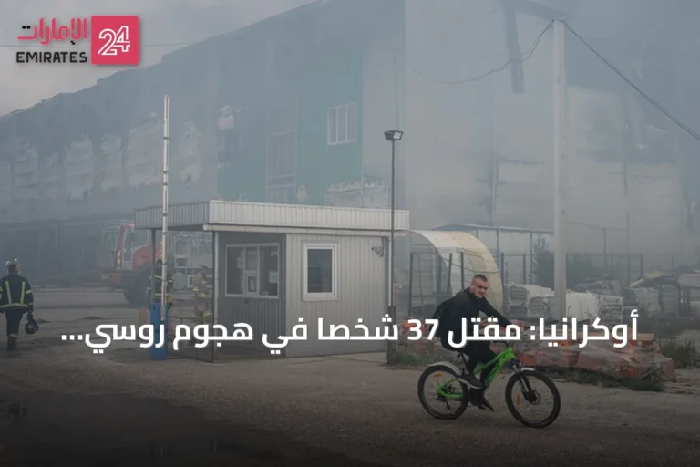 أوكرانيا: مقتل 37 شخصاً في هجوم روسي بطائرات مسيّرة استهدف قرية ميلا قرب كييف