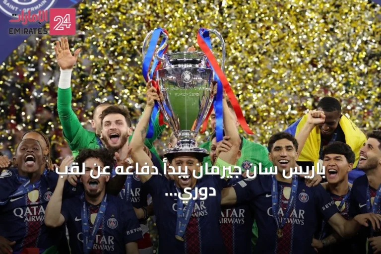 باريس سان جيرمان يبدأ دفاعه عن لقب دوري الأبطال بمواجهة سلوفان براتيسلافا
