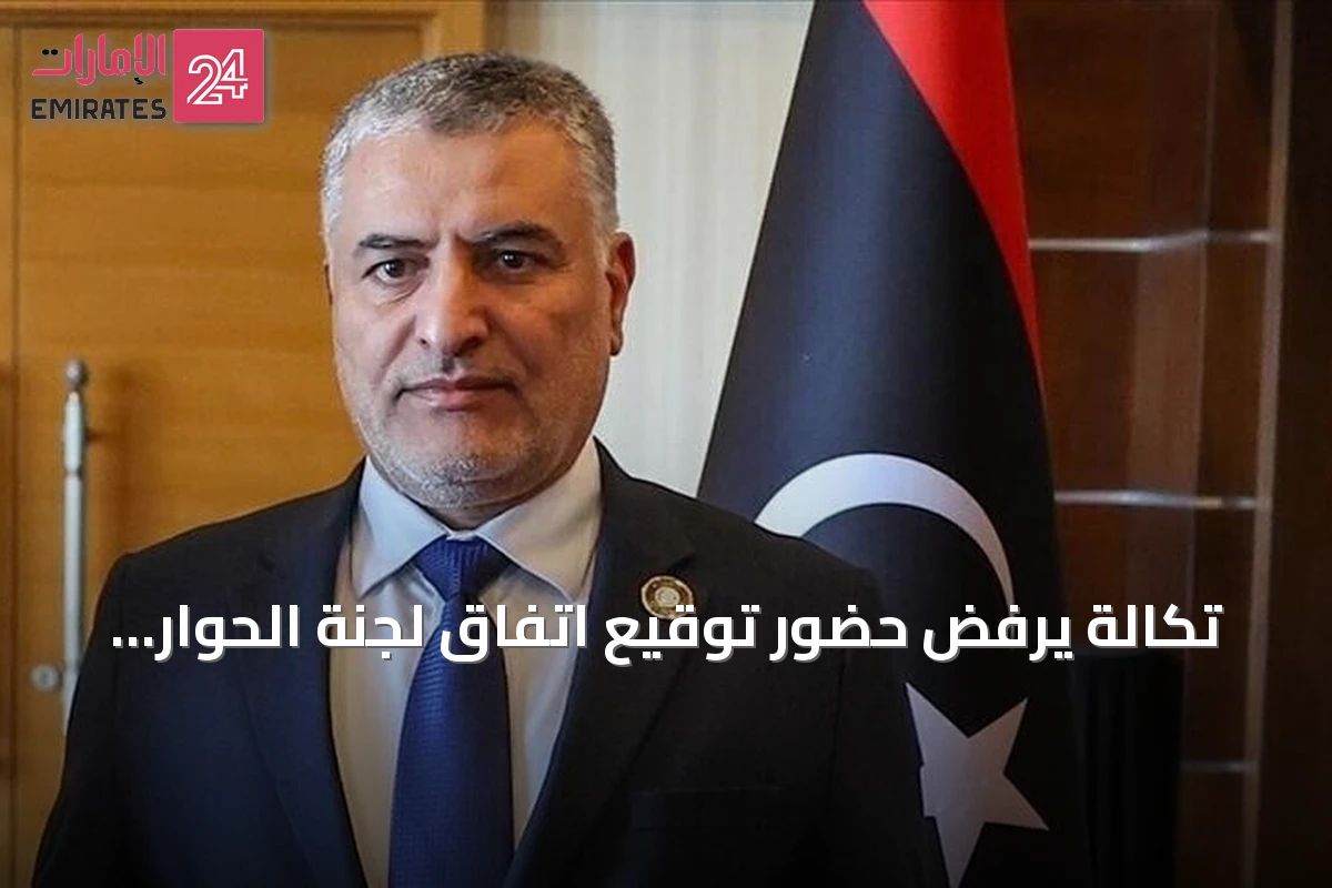 تكالة يرفض حضور توقيع اتفاق لجنة الحوار المصغر (4+4) بسبب عدم شرعيتها